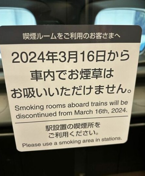 新幹線の禁煙ルーム廃止…都内から大阪移動の愛煙芸人、喫煙所へ駆け込み「完全に決まったよ」