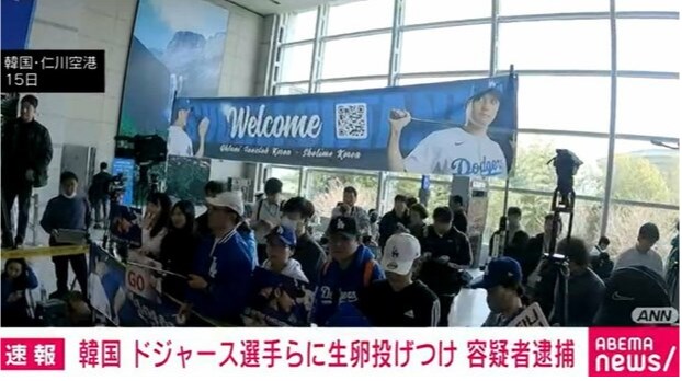 【野球】ドジャース選手らに生卵投げつけた24歳逮捕 韓国