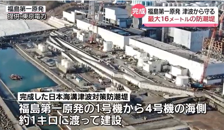 再）【東京電力】　福島第一原発に高さ１６メートルの防潮堤が完成　巨大な日本海溝津波に備える