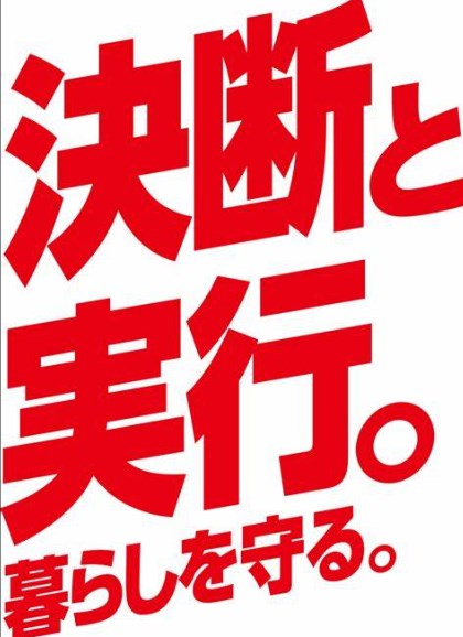 【政治】自民党2024「かならず変える、かならず変わる」