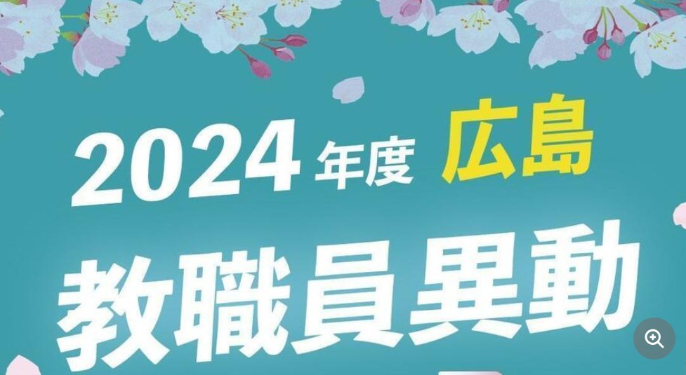 【教職員検索】一発検索できる！広島の教職員人事異動2024　小学校・中学校・高校の先生の名前や学校名を入力すれば勤務先が分かるシステム、運用開始