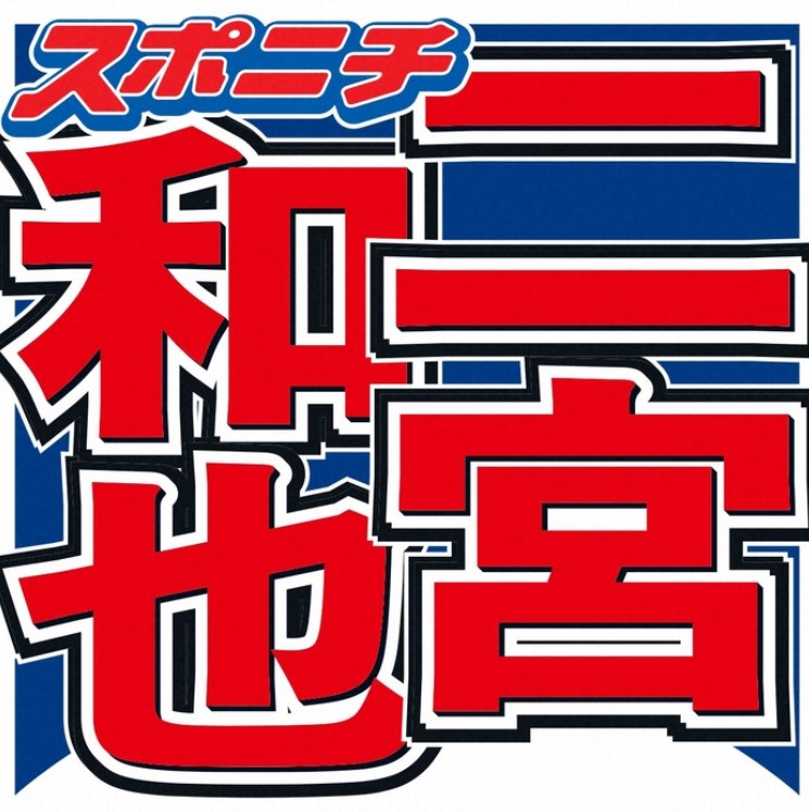 【アイドル】二宮和也　両親の職業明かした　まさかの事実に中居正広も衝撃「えぇー!?」