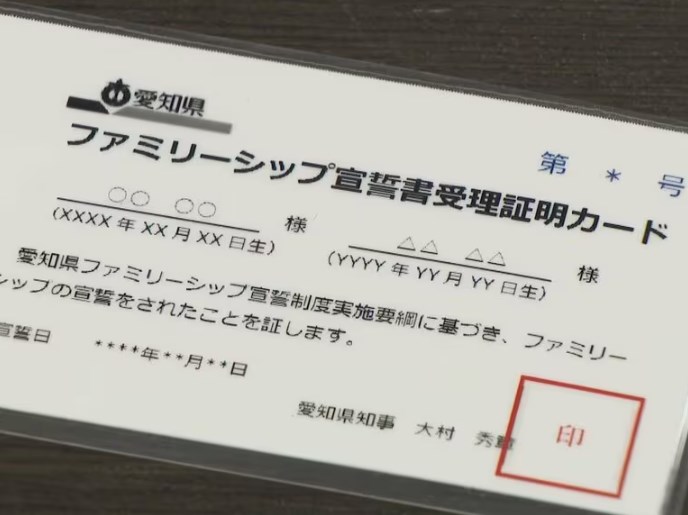 【多様性】愛知県「同性カップル、事実婚のカップル、そしてその子供などを家族と認めます」ファミリーシップ宣誓制度4月からスタート