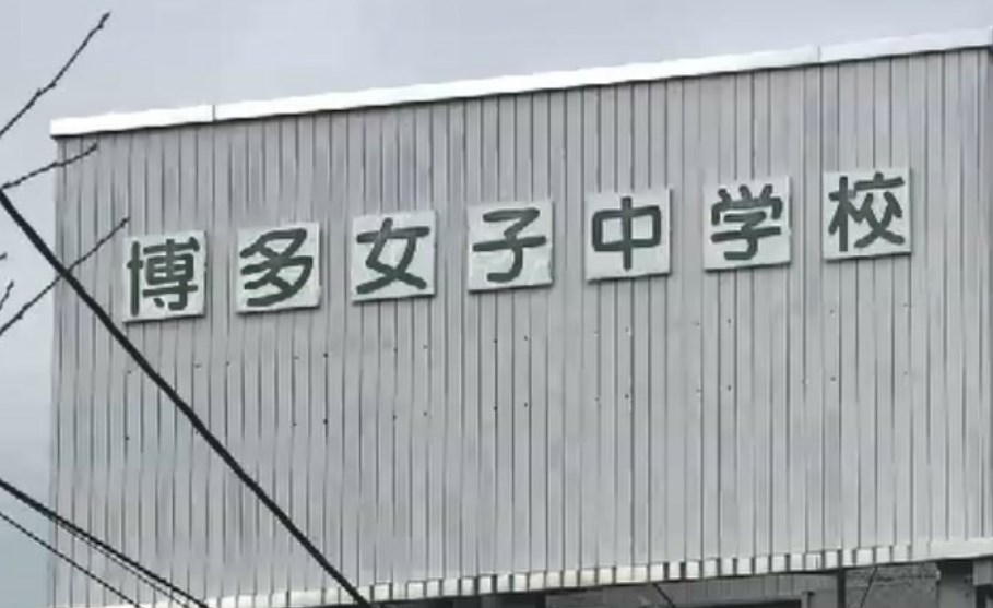 【福岡】博多女子中学の出願ミス　高校側が３月中旬に受験機会を設ける救済措置　生徒に落ち度がないこと考慮