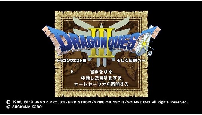 「ドラゴンクエストのナンバリングタイトル」人気ランキングTOP11　第1位は「ドラゴンクエストIII そして伝説へ…」2024年最新投票結果