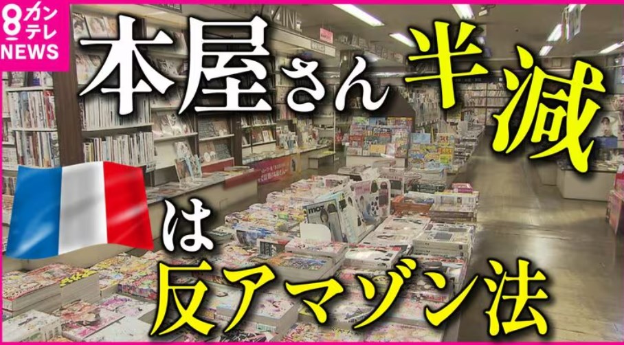 【フランスは「反アマゾン法」！】「本屋がない」全国4分の1の自治体に書店なし　消えゆく書店に国も危機感　生き残りかけ『ブックカバー作戦』で戦う書店も