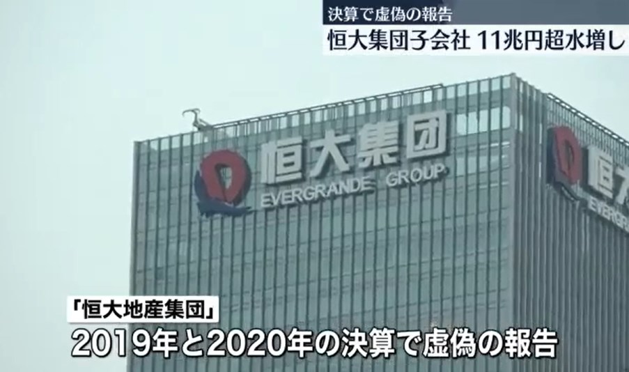 【中国・恒大集団の子会社】売上高を11兆円以上、水増ししていた