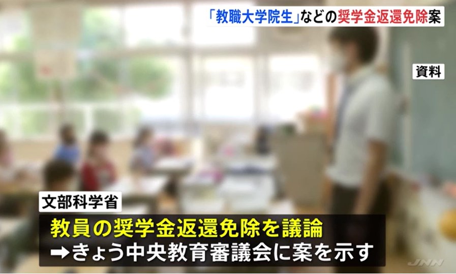 教員なれば奨学金免除へ　文科省　借りた金返せよ