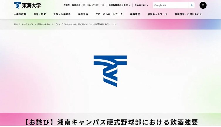 【首都大学リーグ】東海大野球部が活動再開　飲酒強要、暴行問題で監督、部員ら処分「連帯責任問わない」　調査結果公表