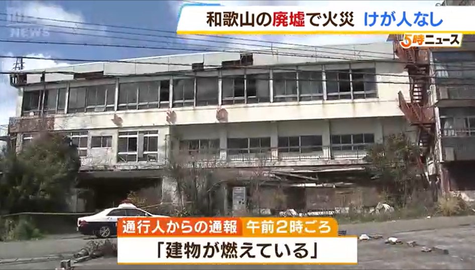 【和歌山】廃墟旅館で火事「心霊スポット」として知られ…地元の人によると『無断で侵入する人』も　警察が原因を調査