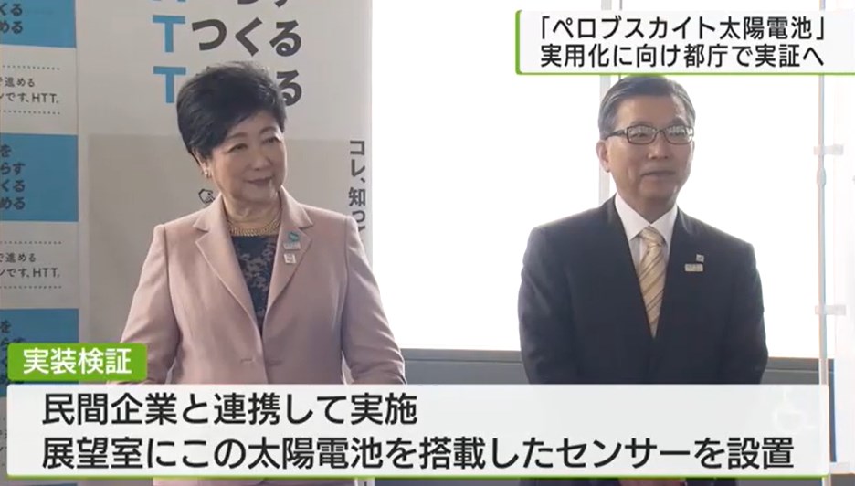 【次世代電池】「ペロブスカイト太陽電池」都庁で実装検証　小池知事「技術を世界に発信していきたい」