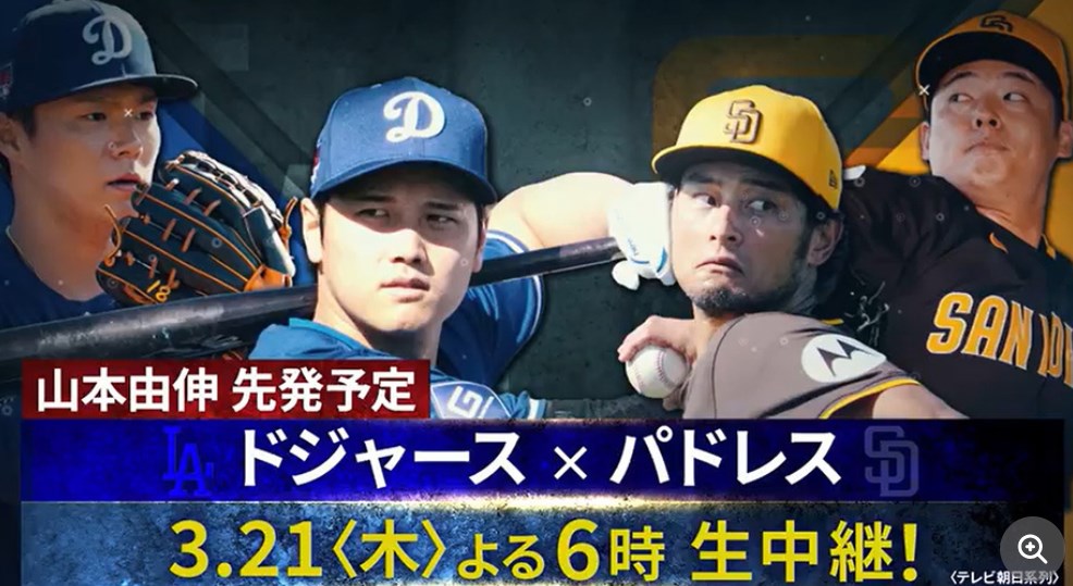 【MLB】開幕第2戦「ドジャースvsパドレス」　大谷翔平、山本由伸が出場