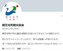 【乗っ取り】千葉の旧横芝光町観光協会、Xアカウント乗っ取られる　無関係の英文投稿相次ぐ　町は削除依頼　10年以上放置状態