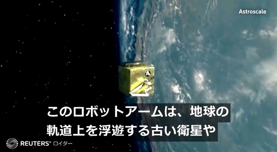 スペースデブリを捕獲・大気圏で燃やして廃棄　日本の新興企業子会社がデモ