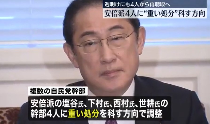 【裏金問題】 自民党、塩谷・下村・西村・世耕の4人に｢選挙で非公認｣｢党員資格停止｣などの重い処分検討