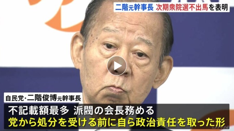 【政治】自民・二階元幹事長 会見「政治責任は全て私にある」派閥の政治資金パーティー問題めぐり