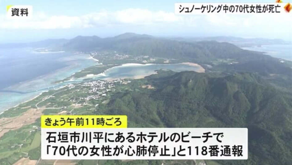 【沖縄】石垣のビーチでシュノーケリングの７０代女性が死亡