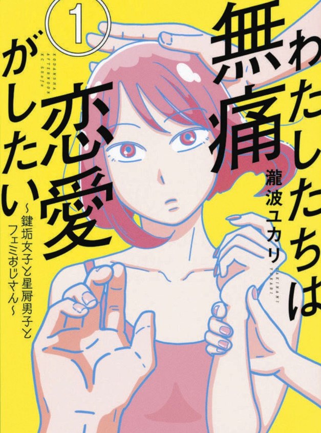 「これを大袈裟だと言う男性とは付き合わない方がいい」漫画家・瀧波ユカリさんが女性のモヤモヤを斬る