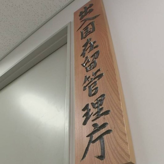 去年の難民認定303人 統計開始以降最多に 出入国在留管理庁　(申請者13,823人)