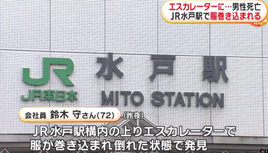 【事故】エスカレーターに服巻き込まれ男性死亡　JR水戸駅