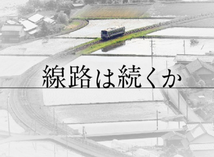 JR「バス下回る利用」自治体「重要交通」ローカル線存廃、協議始動