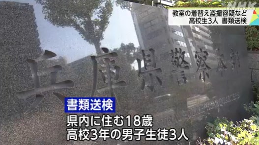 神戸市の県立高で男子生徒3人が女子生徒の着替えを盗撮