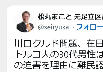 【クルド人問題】松丸まこと 元足立区議会議員「彼らの多くは本当は就労目的だ。 パスポートを持ち、大統領選にも投票できる……」