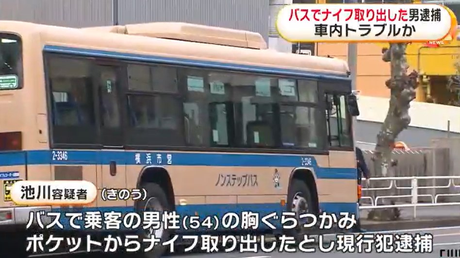 【事件】バス車内でぶつかりトラブルか?乗客の胸ぐらつかみナイフ出す…無職の男（60）逮捕　神奈川・横浜市