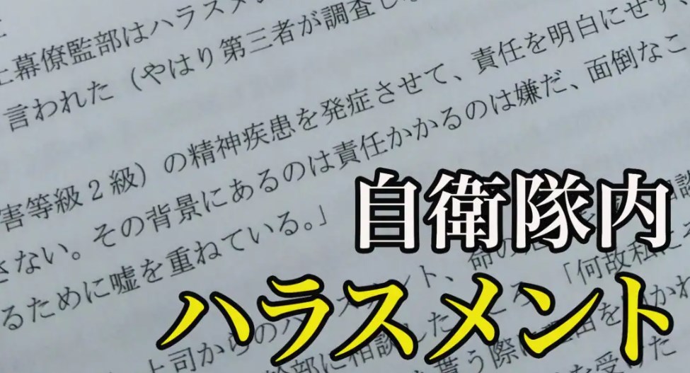 自衛隊内ハラスメント、殆どが揉み消される…「発達障害」「死ね」「お前は俺のおもちゃと言われ両胸をわしづかみに」