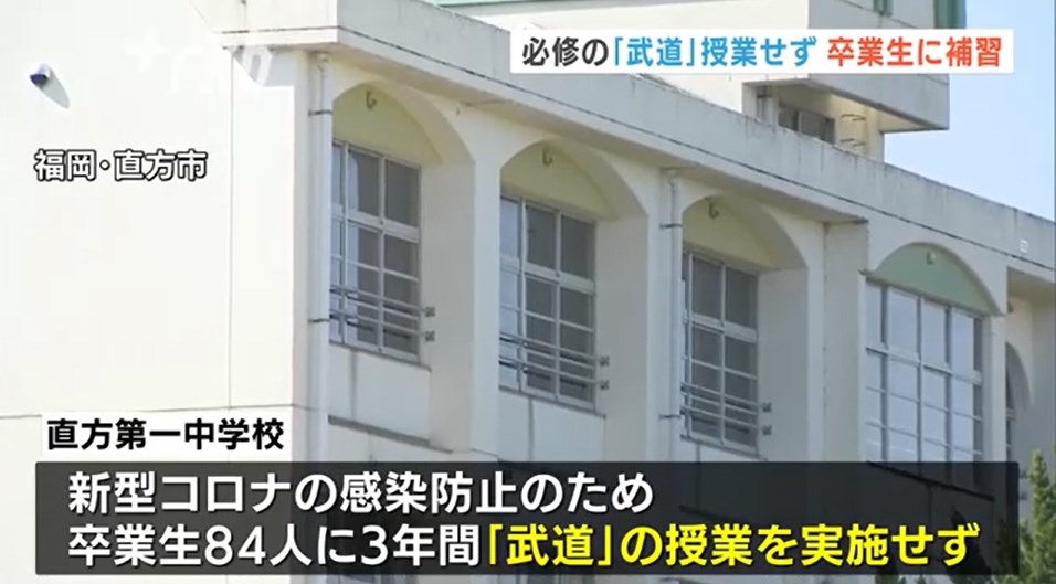 【学習指導要領】「子供や保護者に迷惑をかけて申し訳ない」公立中学校が3年間必修科目「武道」の授業を実施せず　卒業生84人補習