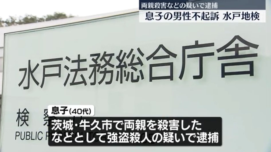 両親を殺害した無職を不起訴処分