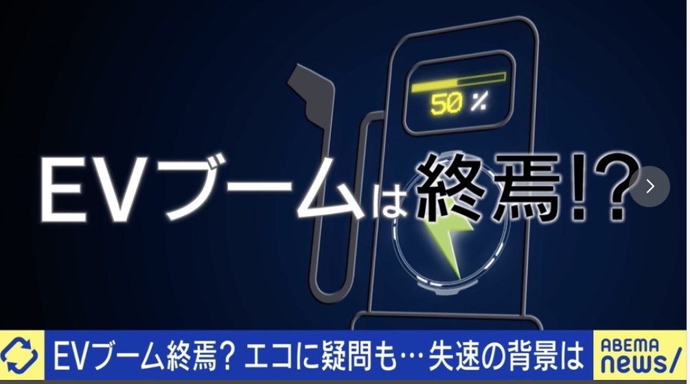 【経済】EVブーム終焉か、米で販売急失速…専門家「日本は出遅れたと言われるが、10年後にはEVで評価されてる」