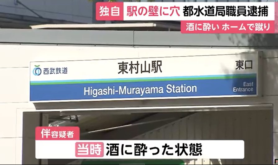 【事件】酒に酔い…駅ホームの壁を蹴り穴開けたか　東京都水道局職員の男（40）を現行犯逮捕