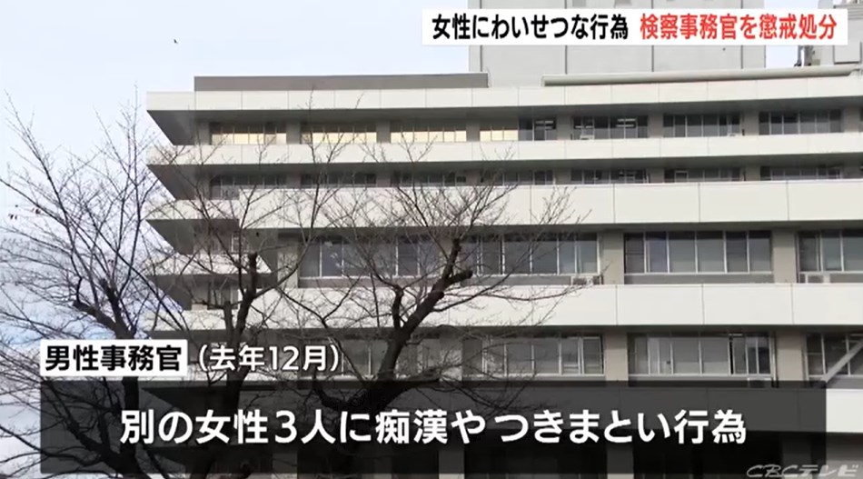 【事件】出張先で面識のない女性に背後から抱きつき体を触る…他にも3人の女性に痴漢やつきまとい行為　名古屋地検の検察事務官を懲戒処分