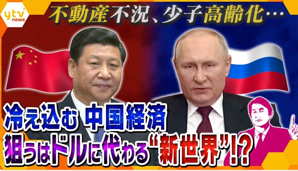 【ほ～ん！】中国とロシアが狙う、ドルに代わる“新たな世界”…課題山積で経済が低迷している中国、今後の頼みは日本の補助金？国内で抱える深刻な問題を徹底解説