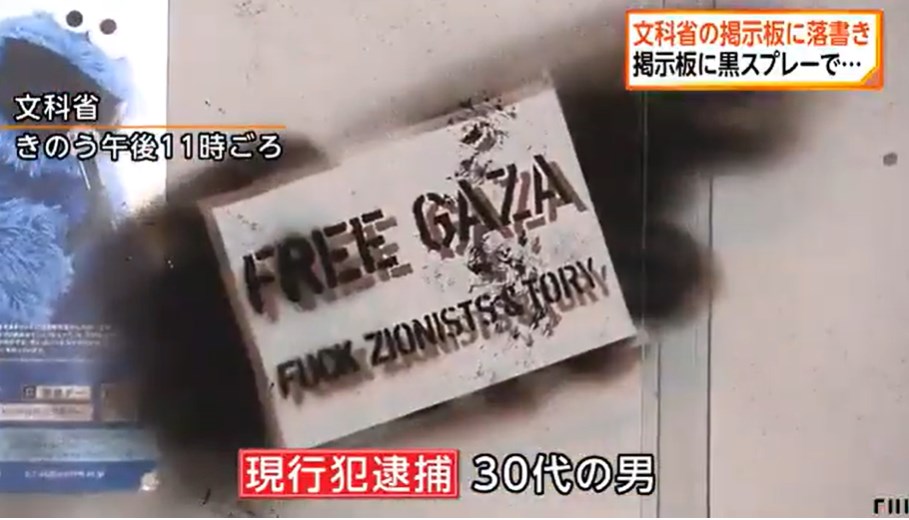 【東京】文科省の掲示板に「FREE GAZA」　落書きの現行犯で30代男を逮捕