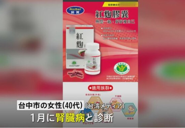 台湾で2人目　小林製薬「紅麹原料」のサプリメント接種後に40代女性が腎臓病と診断