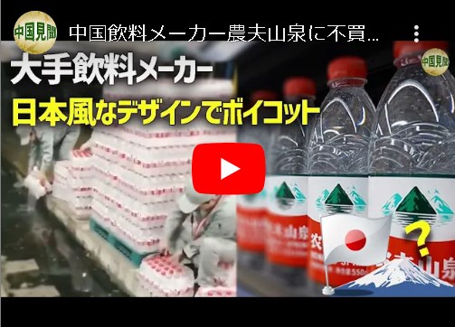 【中国の最大手飲料メーカー】日本風なデザインで不買運動 （ボイコット）・・・ネットユーザー怒り 「農夫山泉のボトルキャップが赤色で、日本の国旗と似ている」