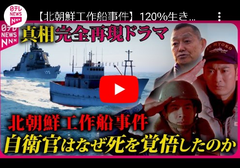 【北朝鮮工作船事件】120％生きて帰ってこられない…自衛官は死を覚悟していた　当時の幹部らの証言をもとに真相を完全再現