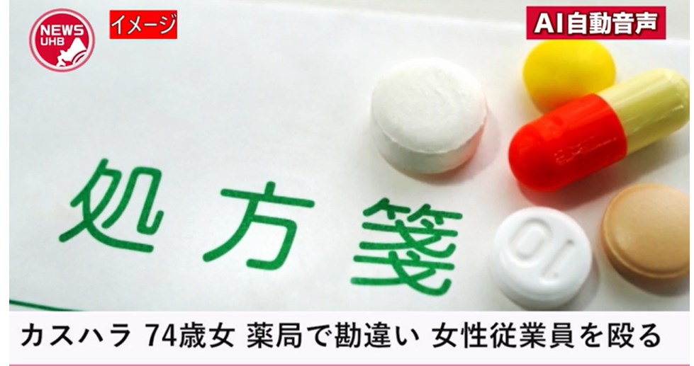 【カスハラ】薬局で悪質な"カスハラ"発生…処方箋を持参した74歳女 薬を無料だと勝手に勘違い 有料である事に腹を立て 女性従業員の頭を殴る