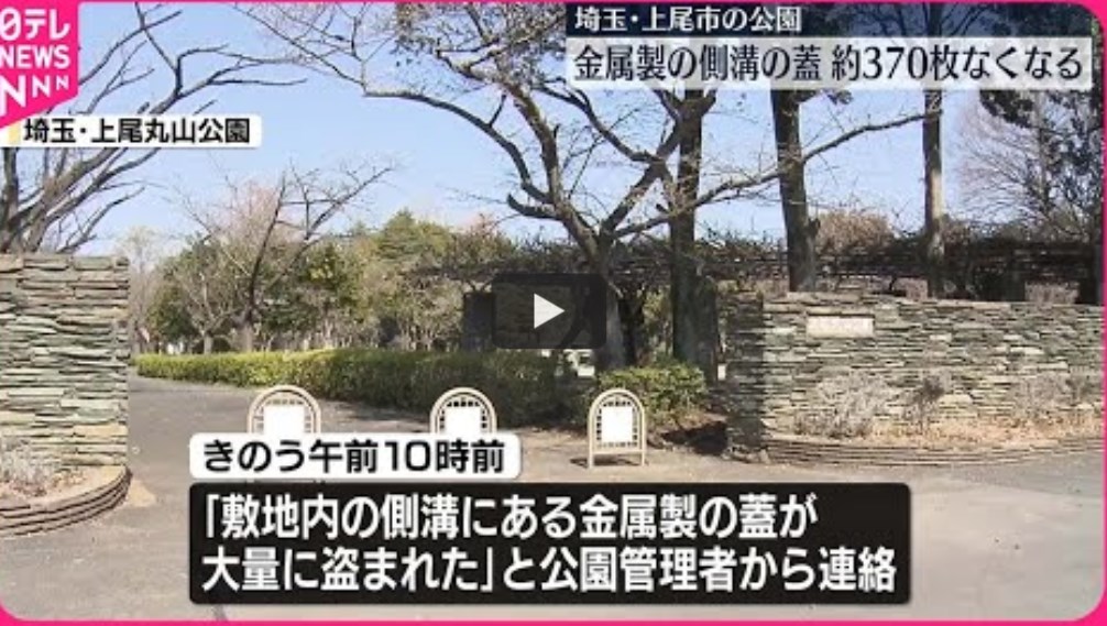 【外国人犯罪だよな！／※川口市の隣】公園から金属製の側溝の蓋約370枚なくなる　埼玉・上尾市