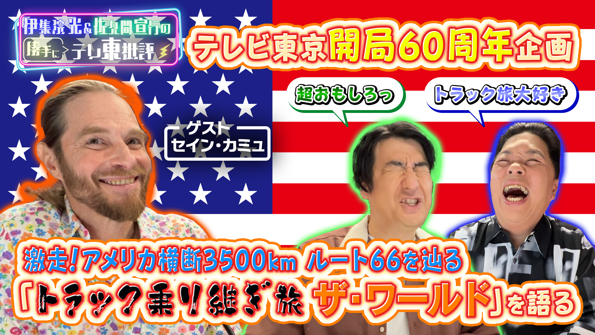 【テレビ】現在のセイン・カミュにびっくり　佐久間宣行「俺たちの知るセインさんと違う」