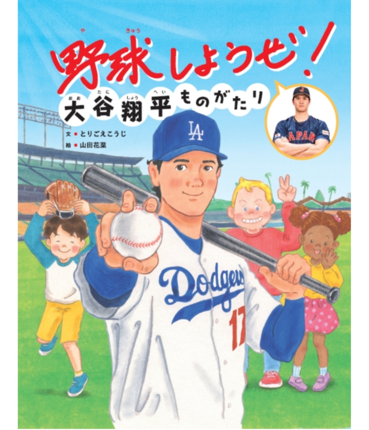 【新たな大谷翔平の“善行” が反響】 野球しようぜ！大谷翔平ものがたり絵本化　 売上の一部は日本赤十字社に寄付  「寄付の神様」 「なんていい人なんだ」