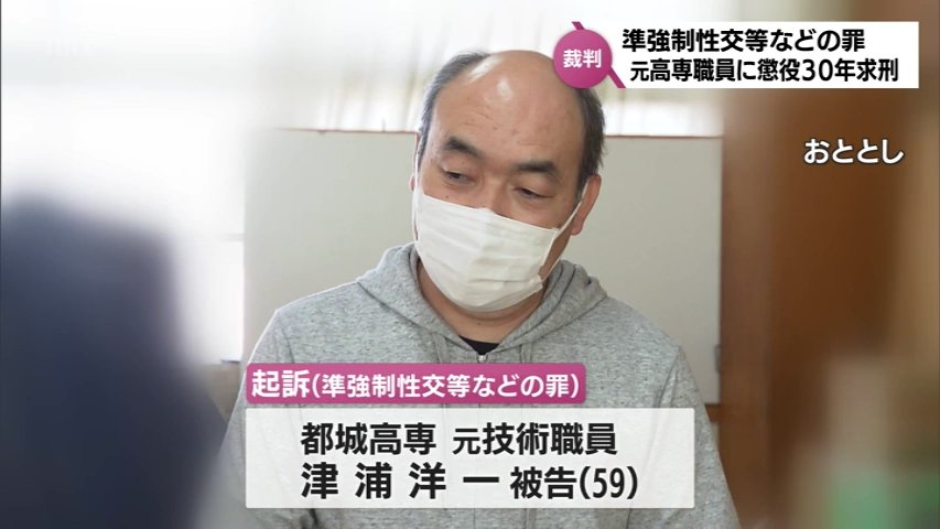 【宮崎地裁】「性犯罪の枠超え、人体実験とでも言うべき…」　教え子ら女性7人に睡眠導入剤摂取させ性的暴行、高専元職員に懲役30年求刑