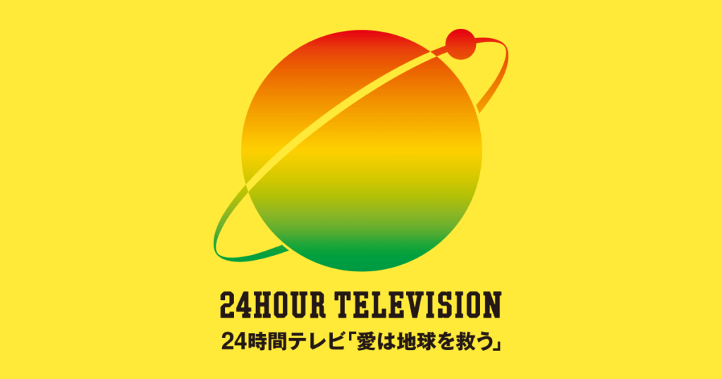 【24時間テレビ】〝お前が走れ〟２４時間放送の夏の長時間特番、酷暑の中のマラソンをタレントに強いるテレビマンに不快感　もはや誰が感動するのか