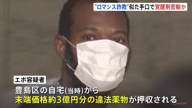 【東京都】“ロマンス密輸”で覚醒剤5.7キロ ナイジェリア人の男を逮捕 新宿・歌舞伎町拠点に違法薬物密売G活動か