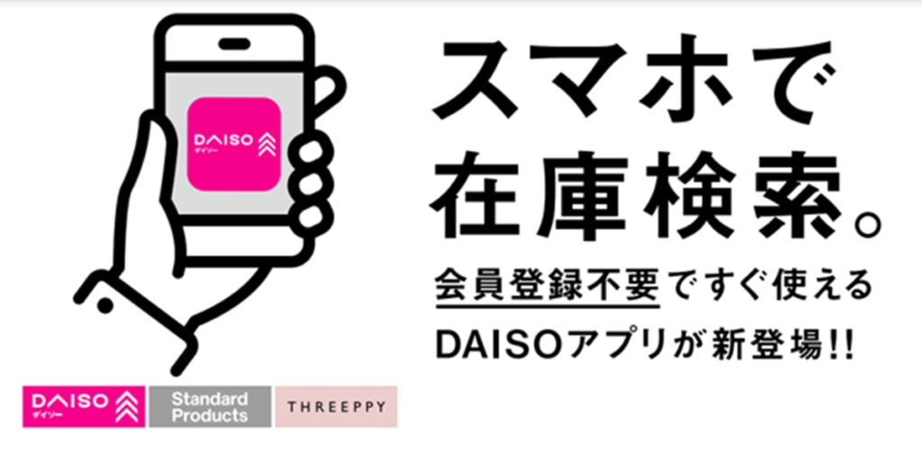 【吉報】もう「ダイソー」をハシゴしなくていい！ 入手困難商品が“買える店舗”が分かるアプリ登場