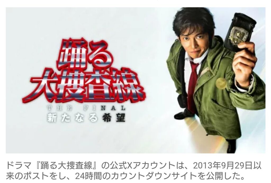 【芸能】織田裕二主演『踊る大捜査線』、公式Xが約10年ぶりに動く　24時間カウントダウンも開始…　続編への期待高まる