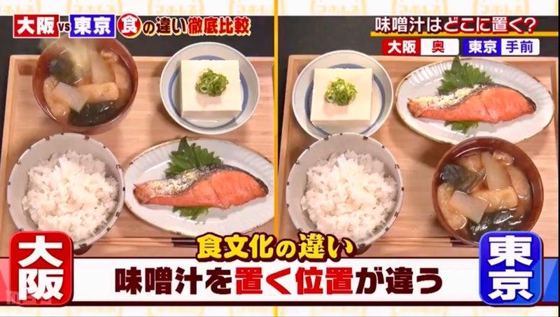 関西人さん、東京の食事の味噌汁の位置に驚愕、「手があたって食べにくいやん！」