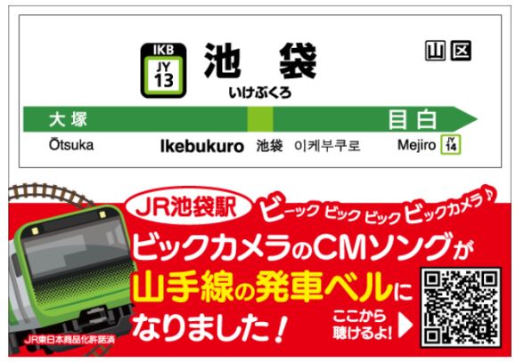 【JR山手線】「ビーックビックビックビックカメラ」JR池袋駅「山手線」発車ベルに